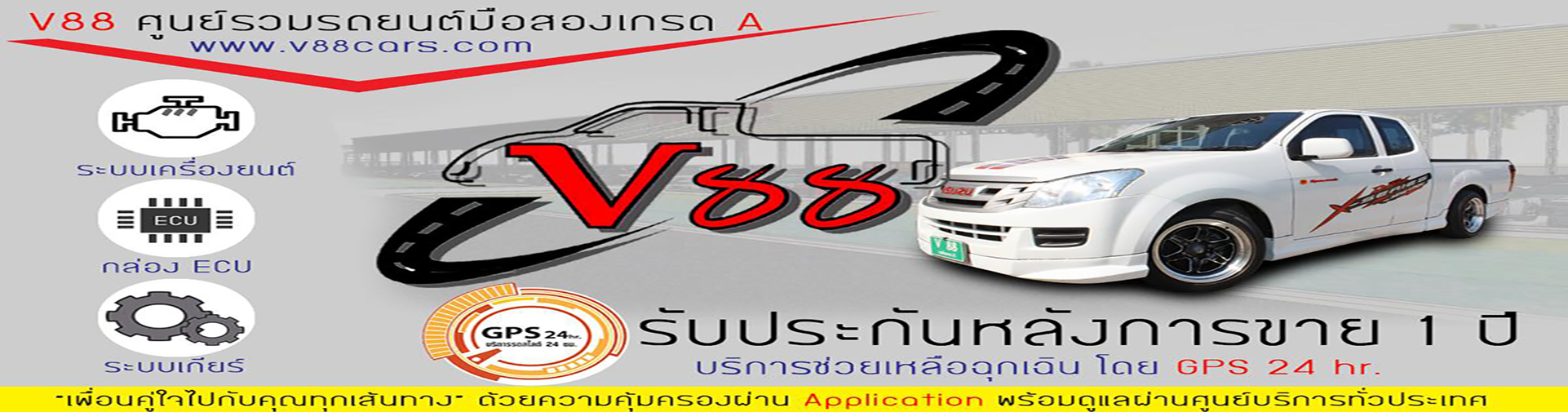 V88 ศูนย์รวมรถยนต์มือสอง เกรด A รับประกันหลังการขาย 1 ปี