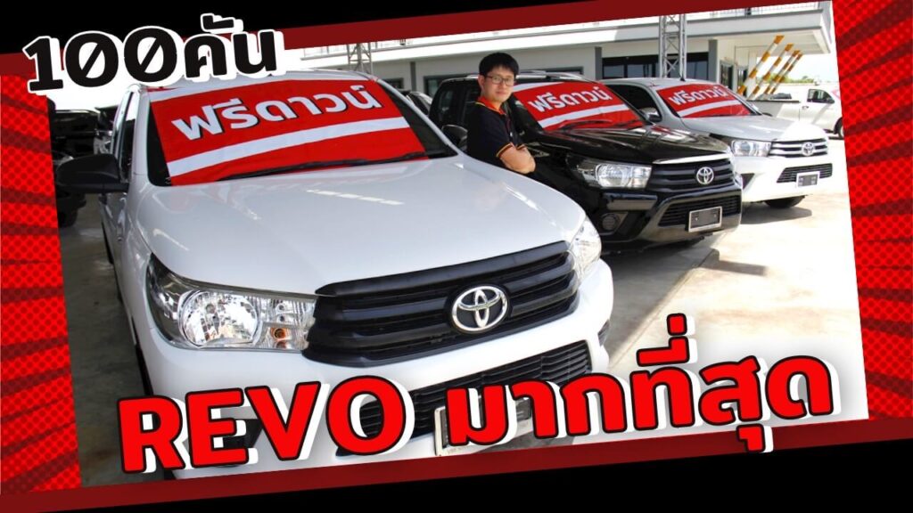 เต้นท์ รถกระบะมือสอง V88 มี 2 สาขา นครปฐม และ อยุธยา มี กระบะมือสอง Revo มากที่สุด