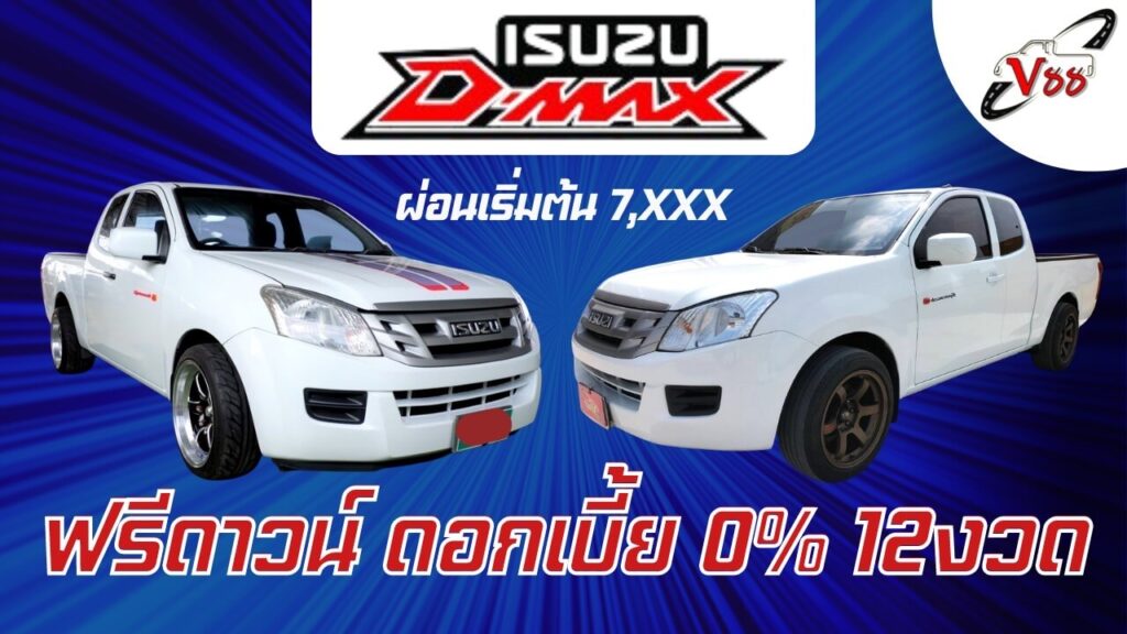 รถกระบะมือสอง อยุธยา Isuzu d-max ฟรีดาวน์